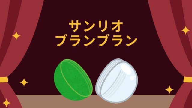 サンリオのブランコ