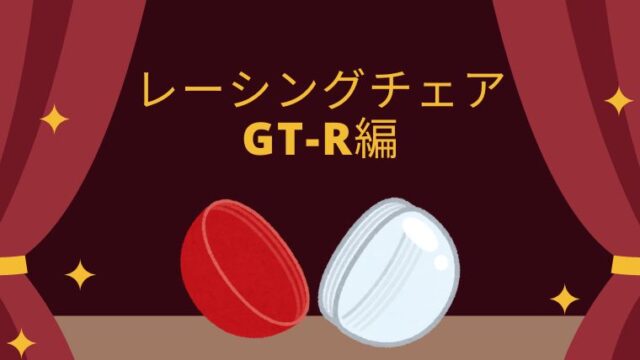 レーシングチェアのGT-R編