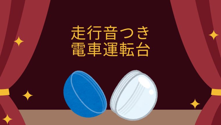 走行音つき電車運転台