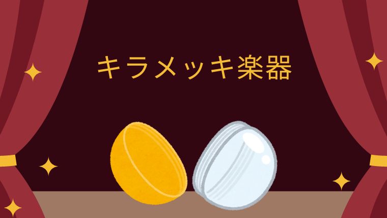 キラメッキ楽器のサムネ