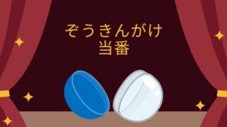 ぞうきんがけ当番ベストわん